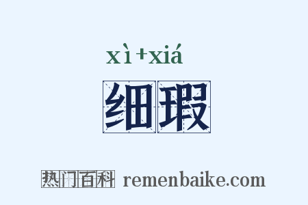 细瑕是什么意思的图片